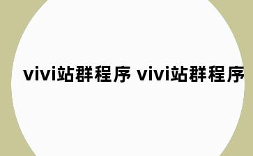 vivi站群程序 vivi站群程序